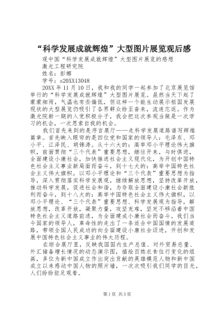 科学发展成就辉煌大型图片展览观后感