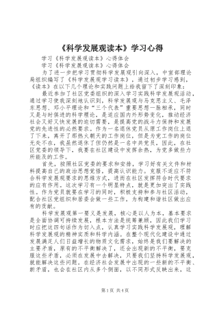 科学发展观读本学习心得
