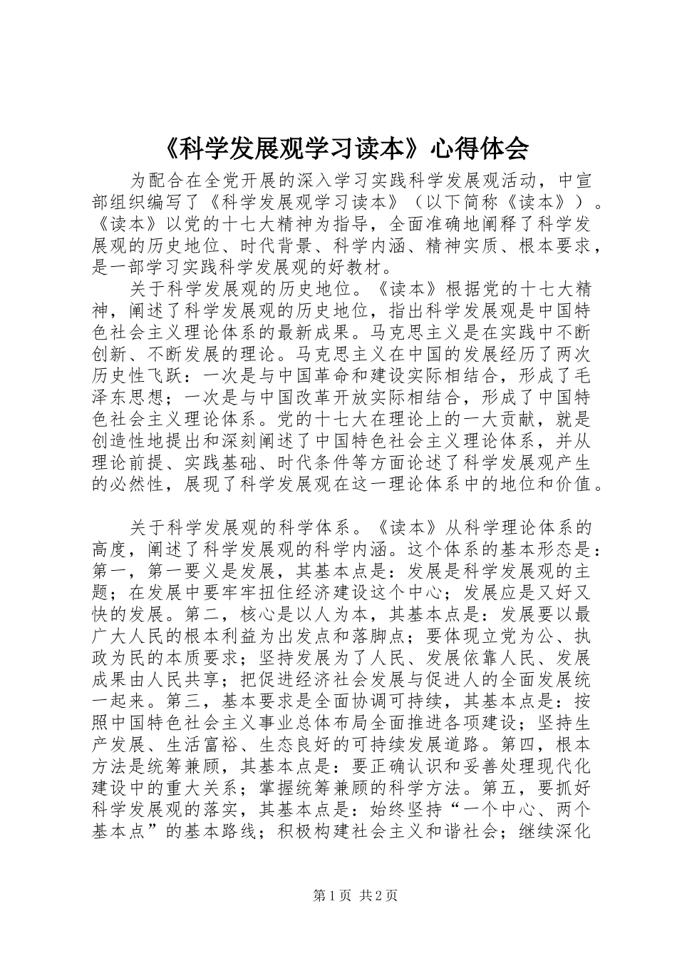 科学发展观学习读本心得体会_第1页