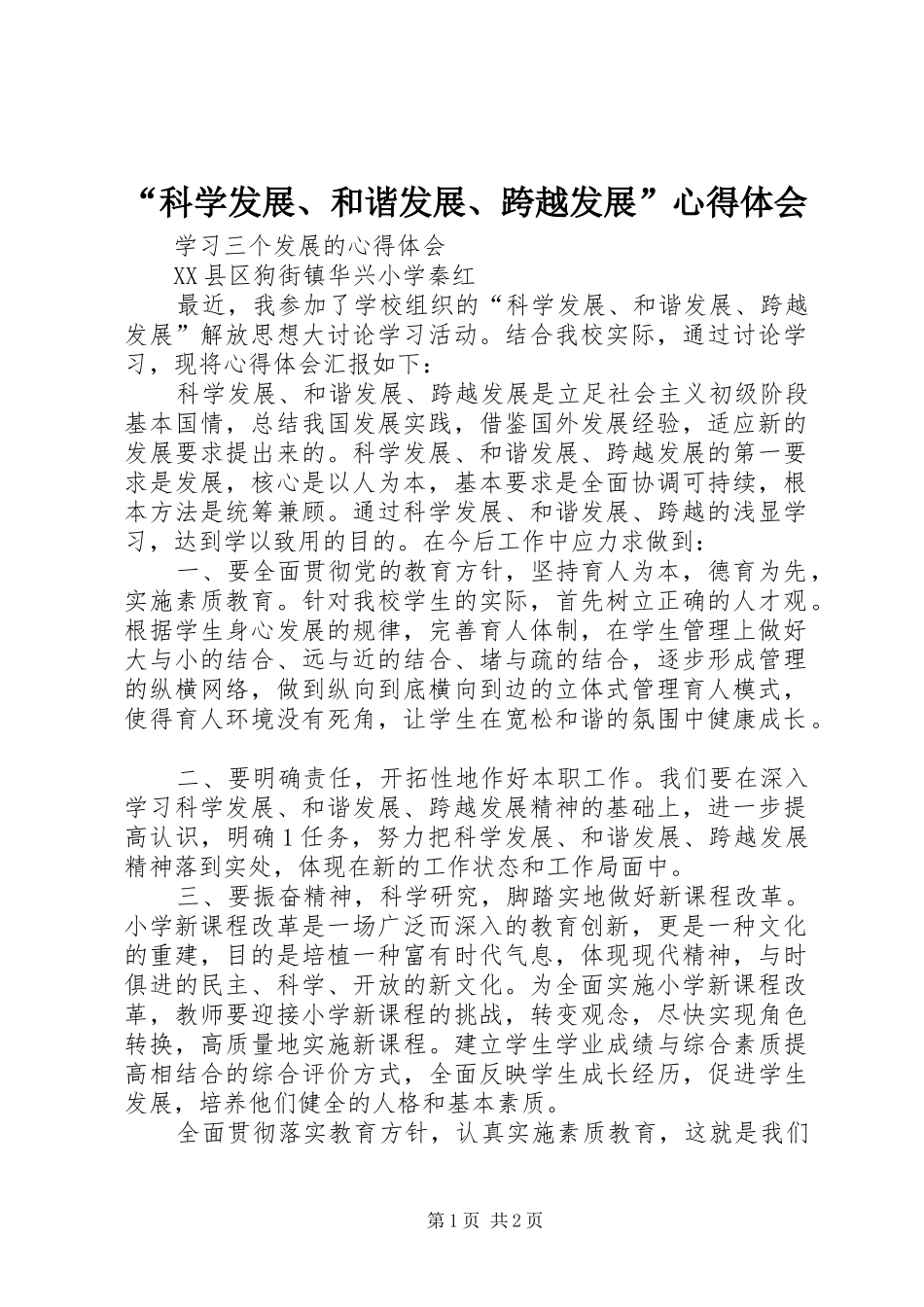 科学发展和谐发展跨越发展心得体会_第1页