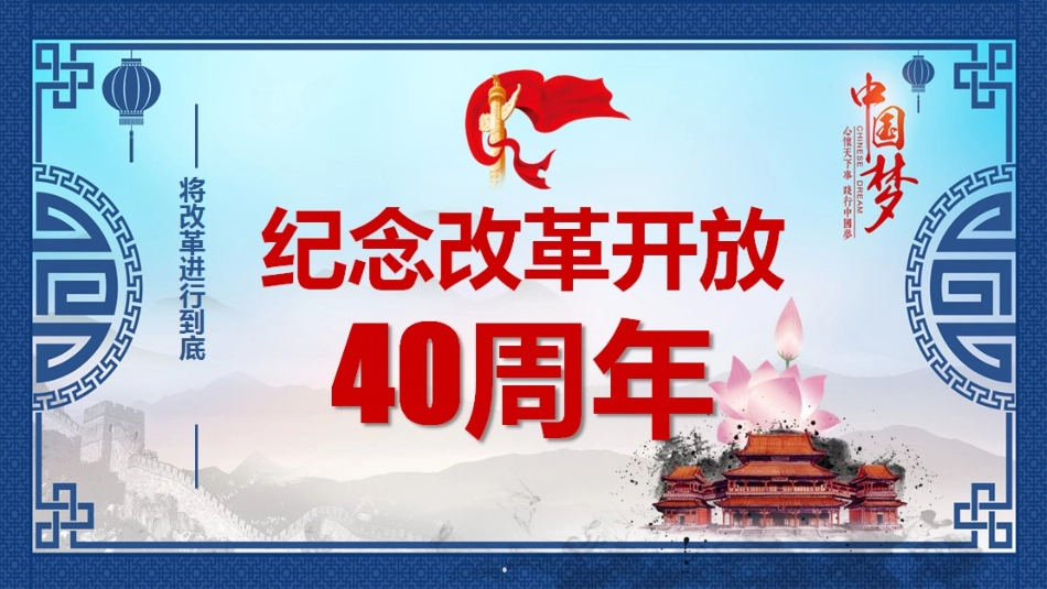 纪念改革开放40周年_第1页