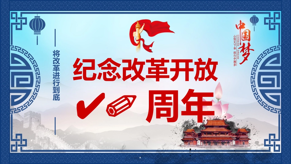 纪念改革开放40周年_第2页