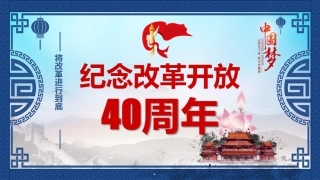 纪念改革开放40周年