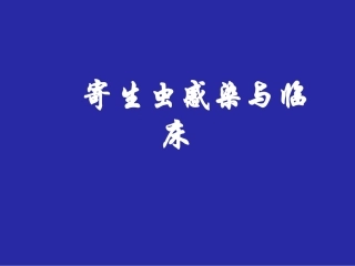 寄生虫感染和临床