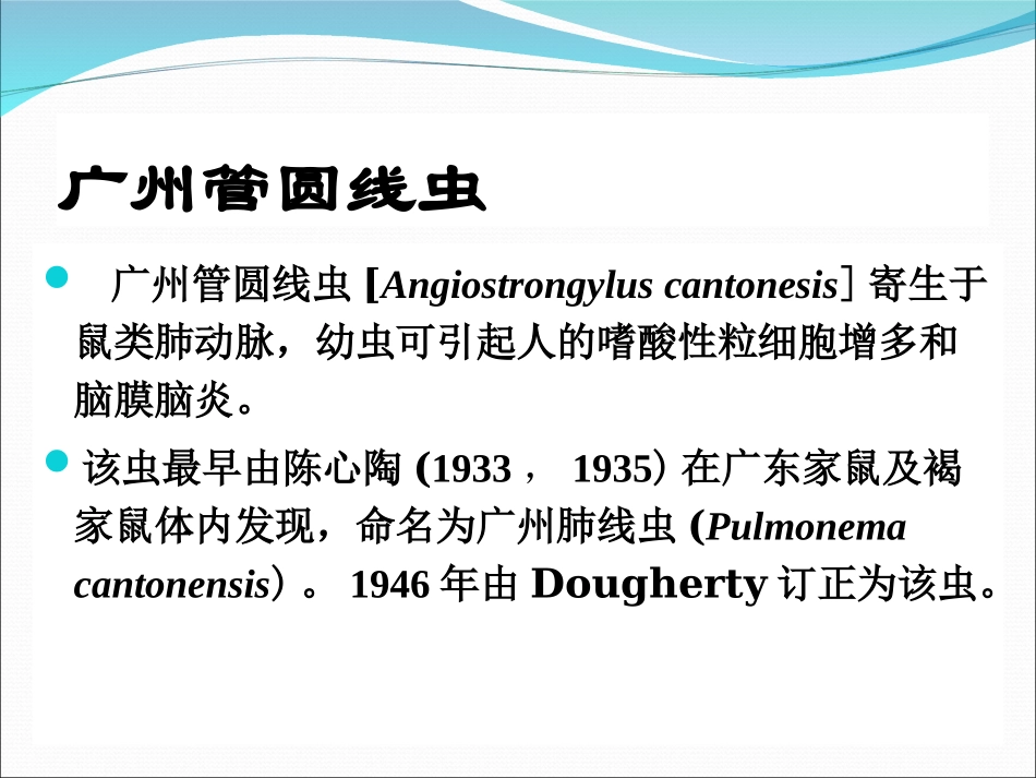 寄生虫广州管圆线虫讲解_第3页