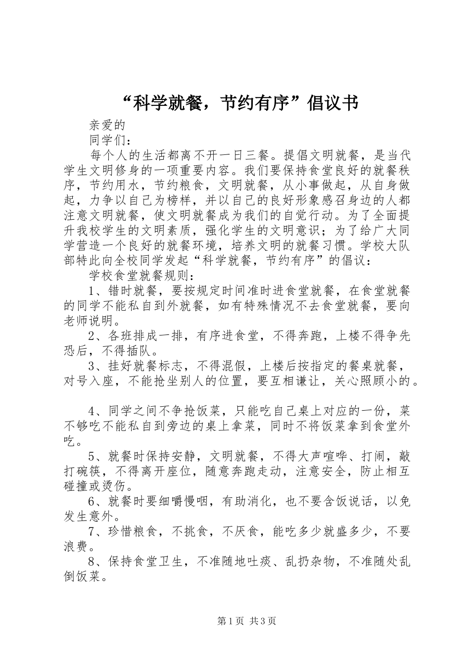 科学就餐，节约有序倡议书_第1页