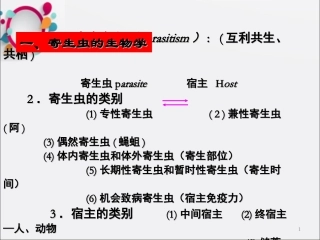 寄生虫学总论OK