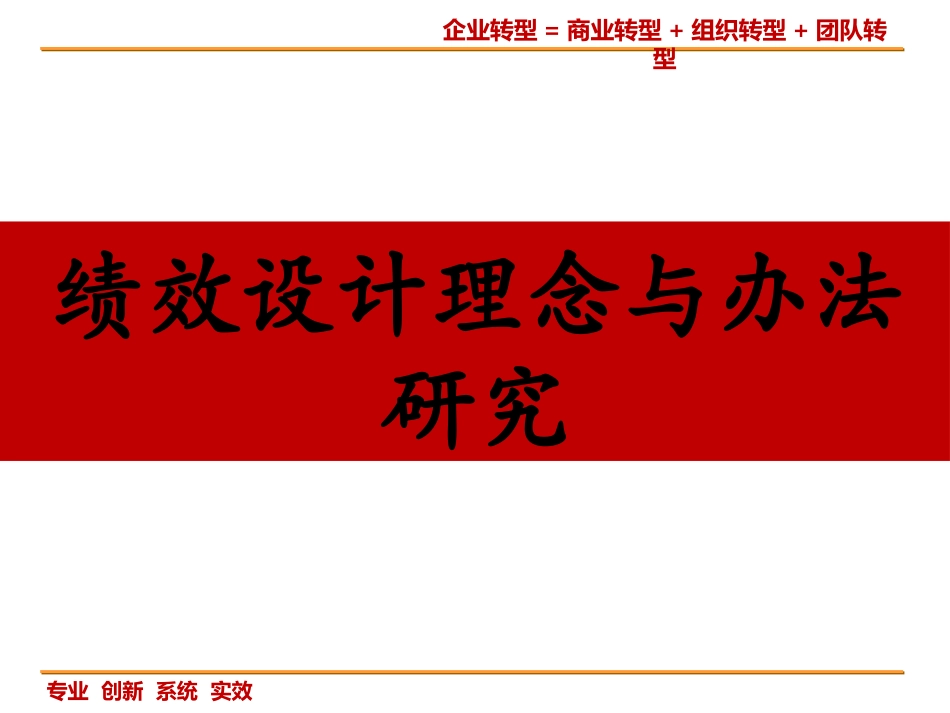 绩效考核设计与方法研究_第1页