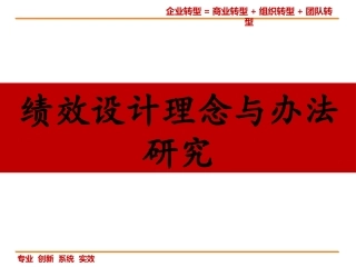 绩效考核设计与方法研究