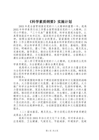 科学素质纲要实施计划