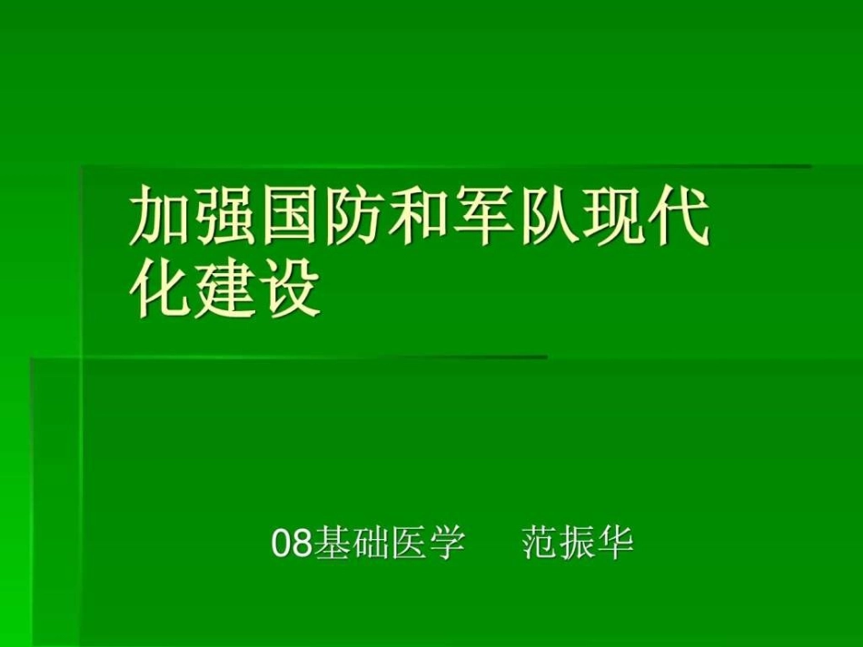 加强国防和军队现代化建设_第1页