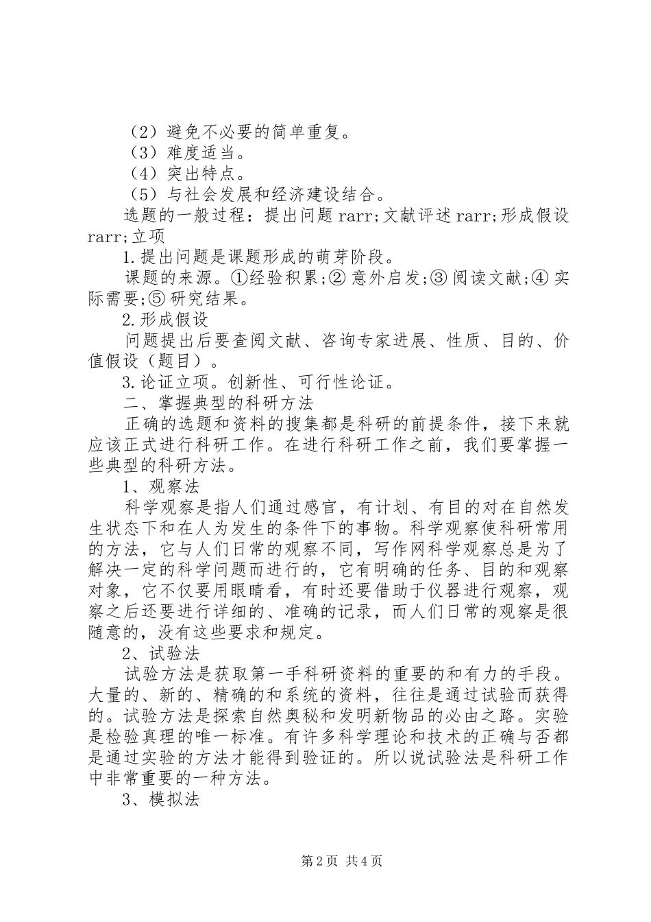 科研方法学学习心得体会_第2页