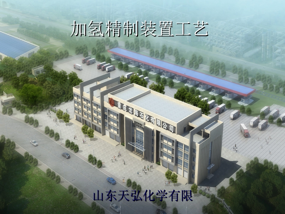 加氢精制装置工艺_第1页