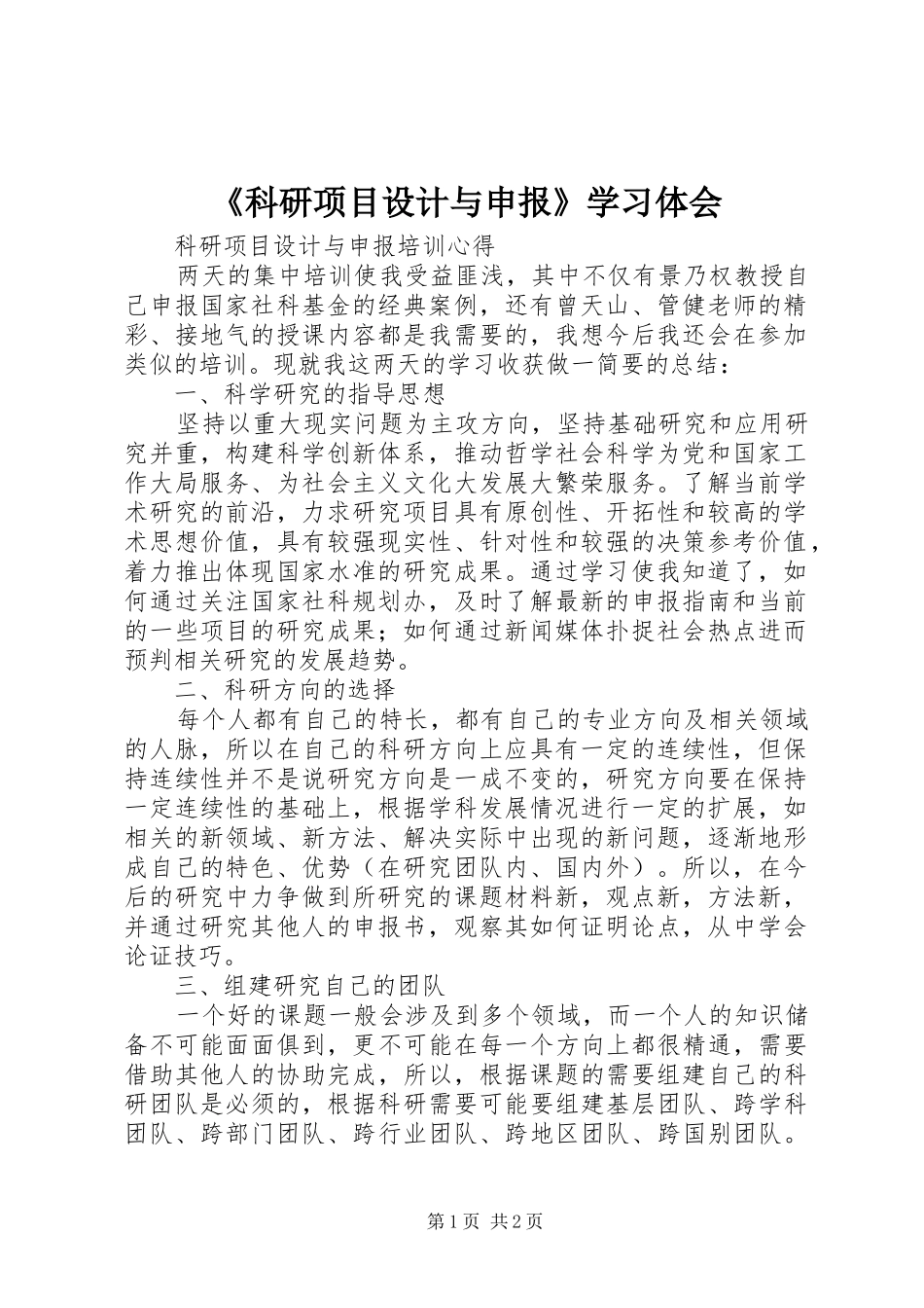 科研项目设计与申报学习体会_第1页