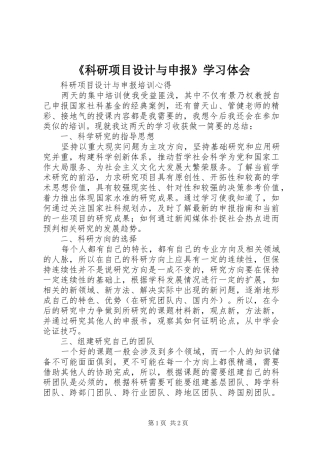 科研项目设计与申报学习体会
