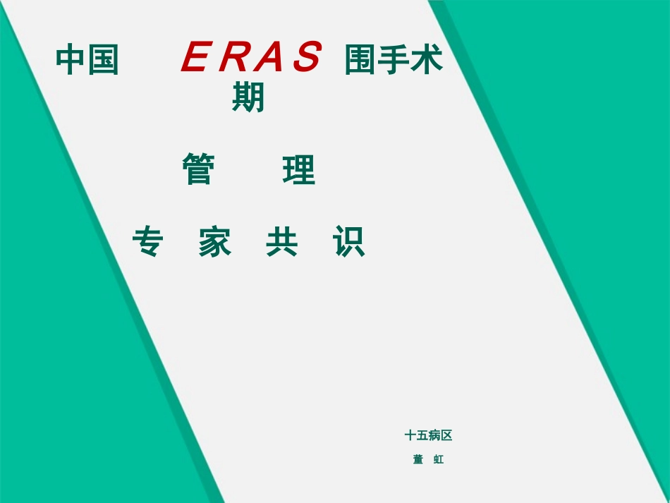 加速康复外科_第1页