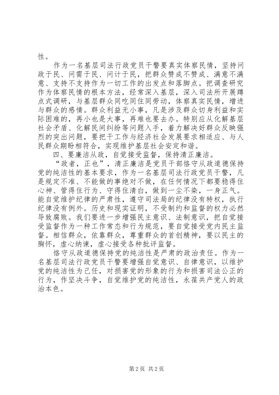 恪守从政道德保持党的纯洁性活动体会_第2页