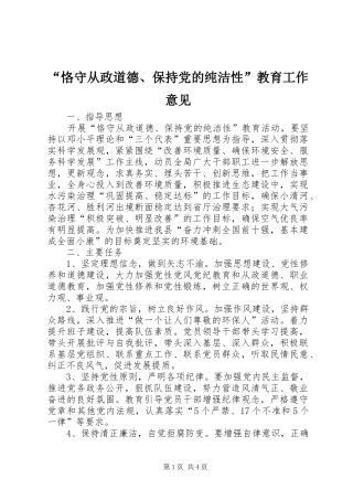 恪守从政道德保持党的纯洁性教育工作意见