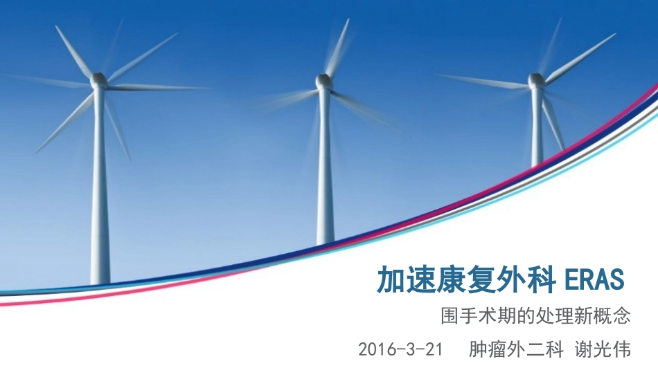 加速康复外科ERAS_第1页