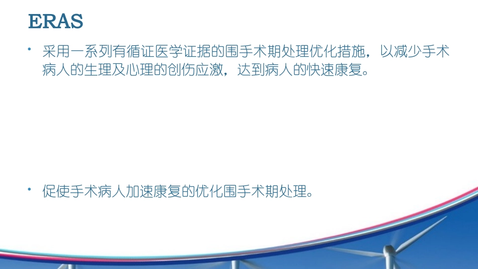 加速康复外科ERAS_第3页