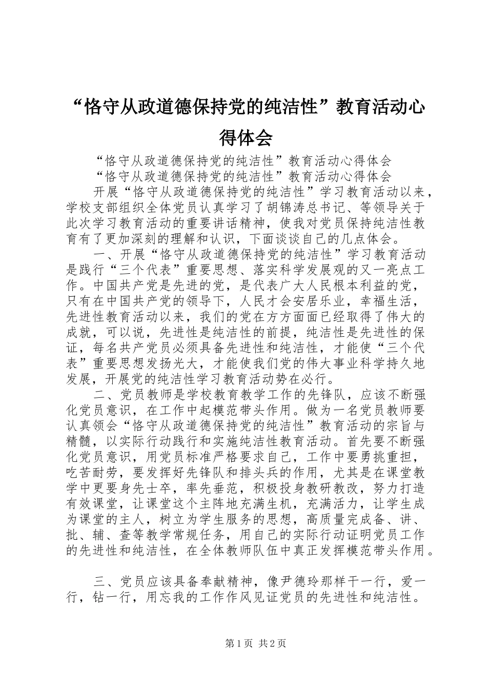 恪守从政道德保持党的纯洁性教育活动心得体会_第1页
