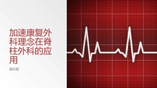 加速康复外科理念在脊柱外科的应用