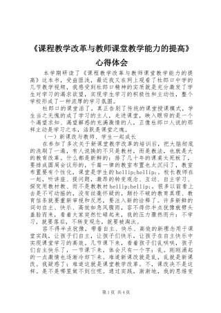 课程教学改革与教师课堂教学能力的提高心得体会