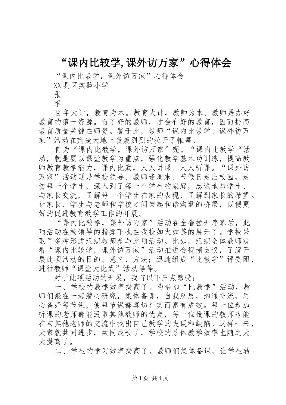 课内比较学课外访万家心得体会_第1页