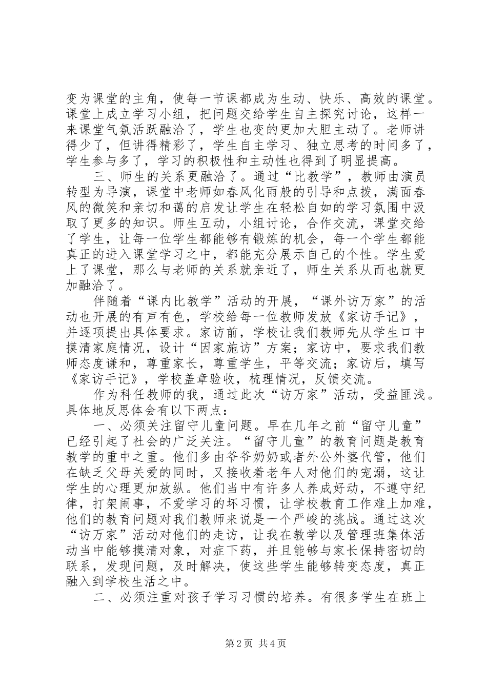 课内比较学课外访万家心得体会_第2页