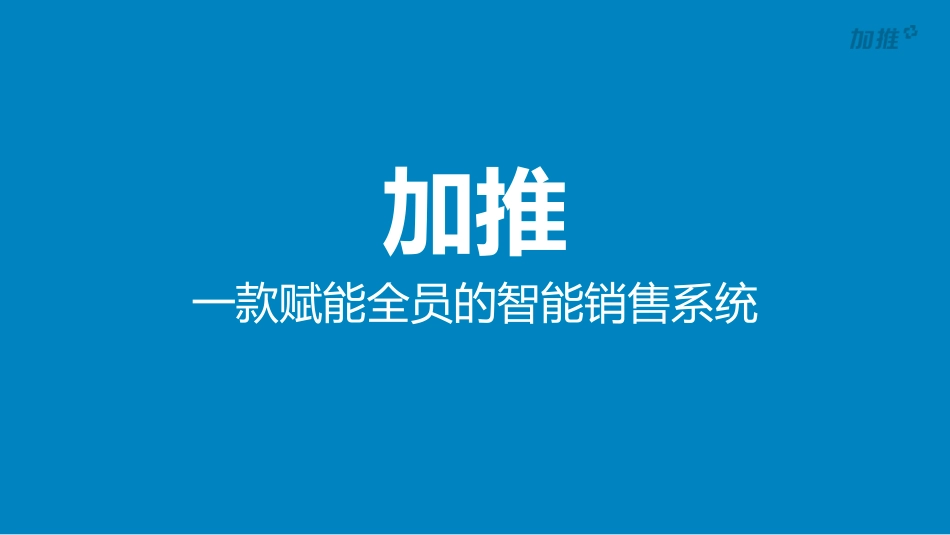 加推智能销售系统产品介绍_第1页
