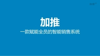加推智能销售系统产品介绍