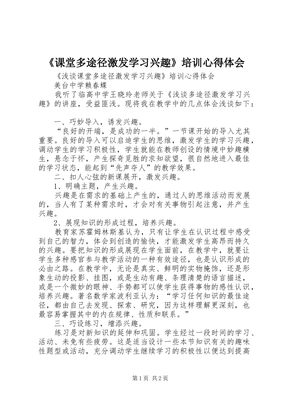 课堂多途径激发学习兴趣培训心得体会_第1页