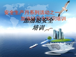加油站安全培训教育课件