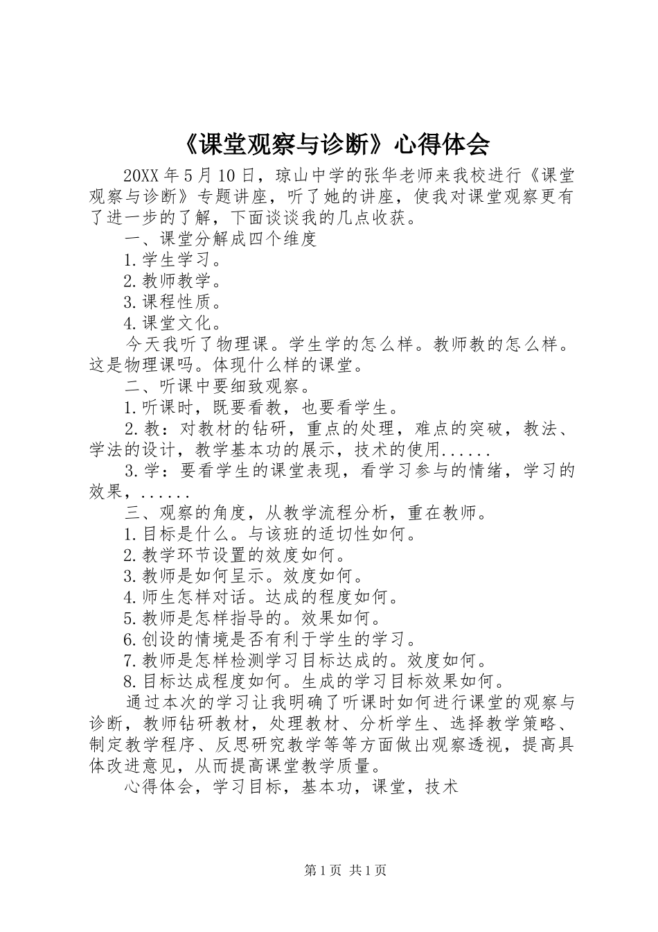 课堂观察与诊断心得体会_第1页