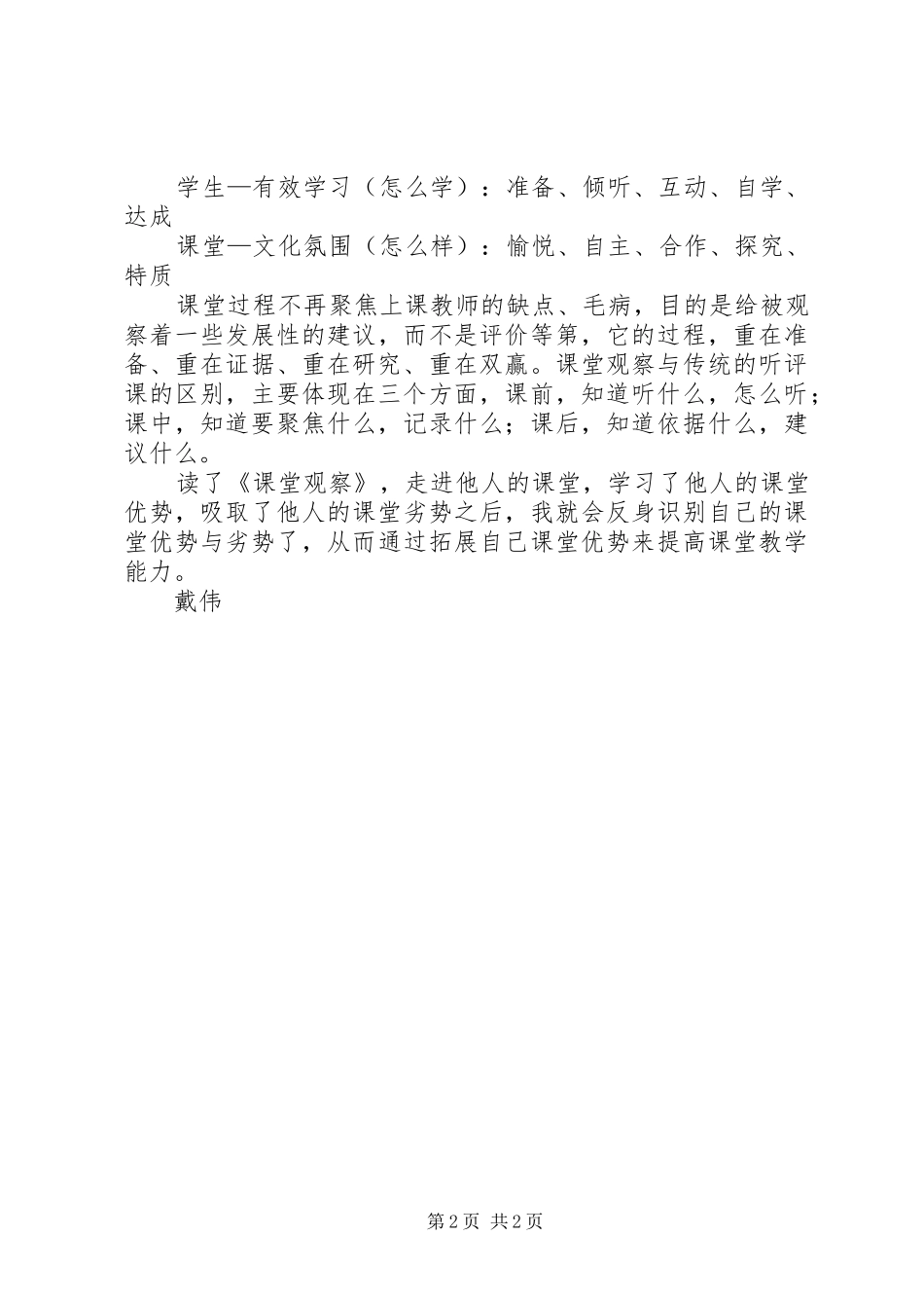课堂观察走向专业的听评课读后感_第2页
