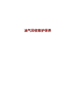 加油站油气回收系统原理设备组成和分类操作程序日常检查以及维护保养