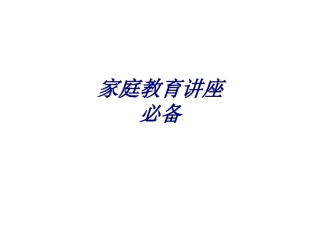 家庭教育讲座必备培训课件