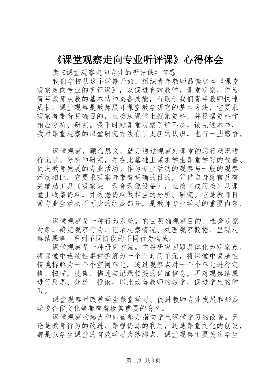 课堂观察走向专业听评课心得体会_第1页