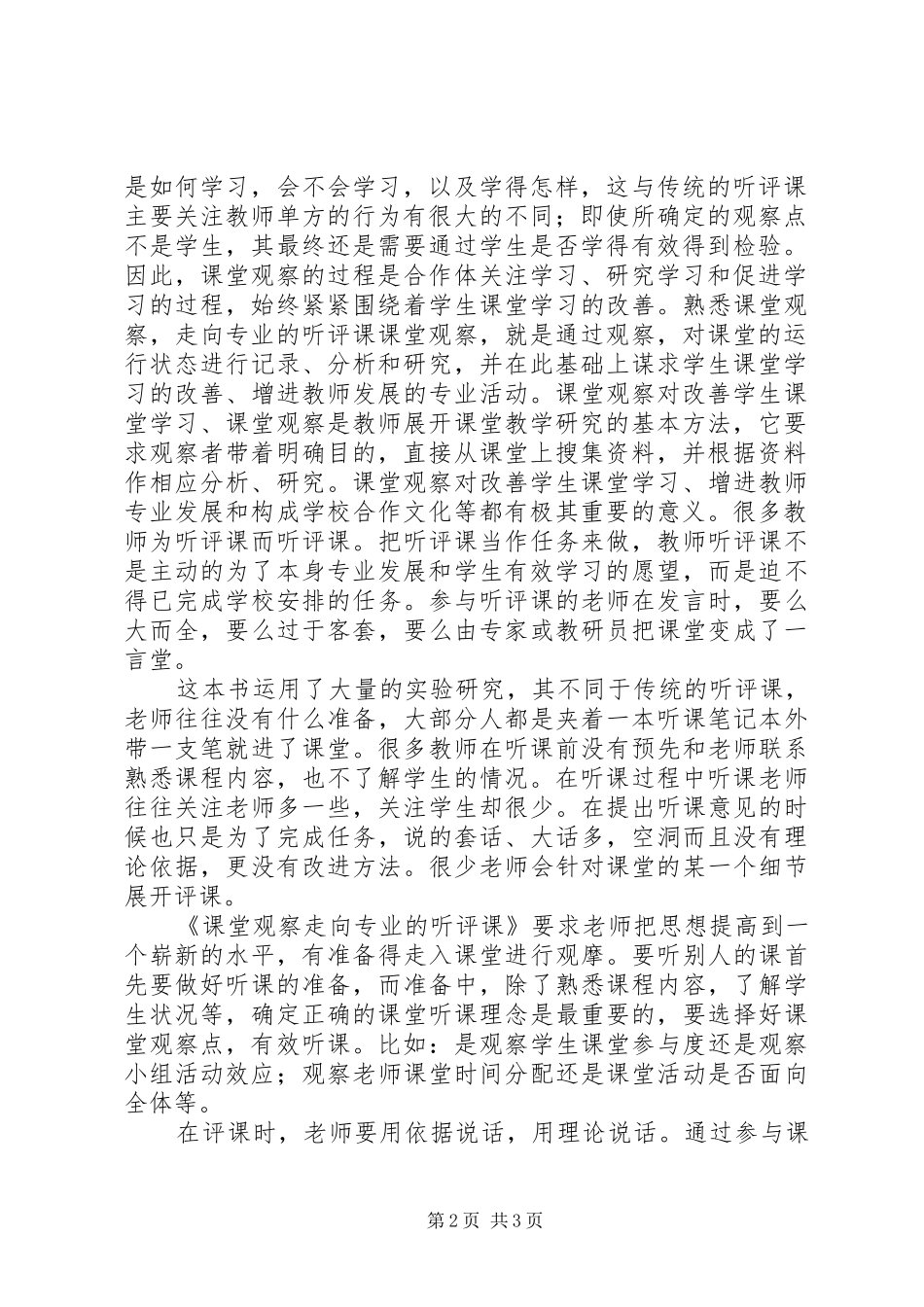 课堂观察走向专业听评课心得体会_第2页