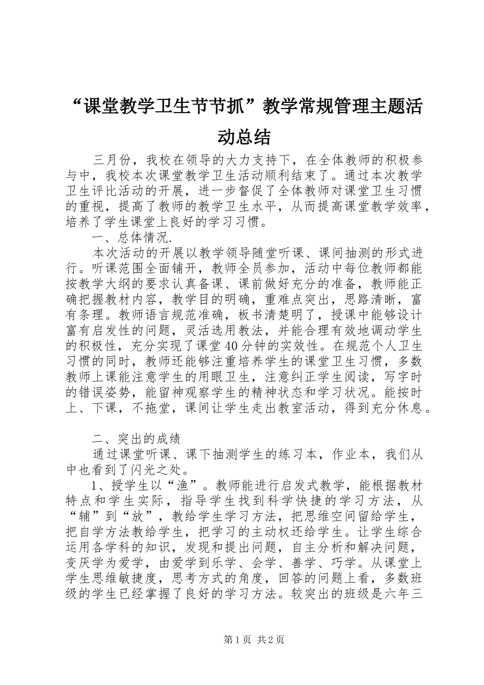 课堂教学卫生节节抓教学常规管理主题活动总结_第1页