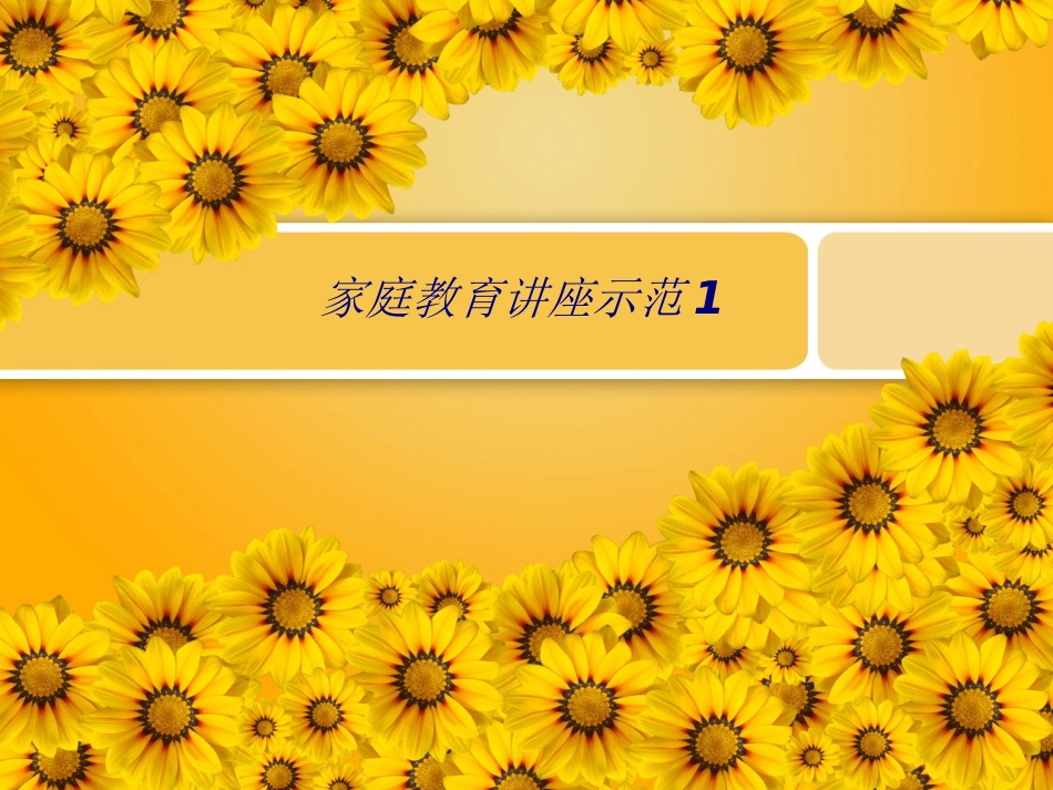 家庭教育讲座示范专题培训课件_第1页
