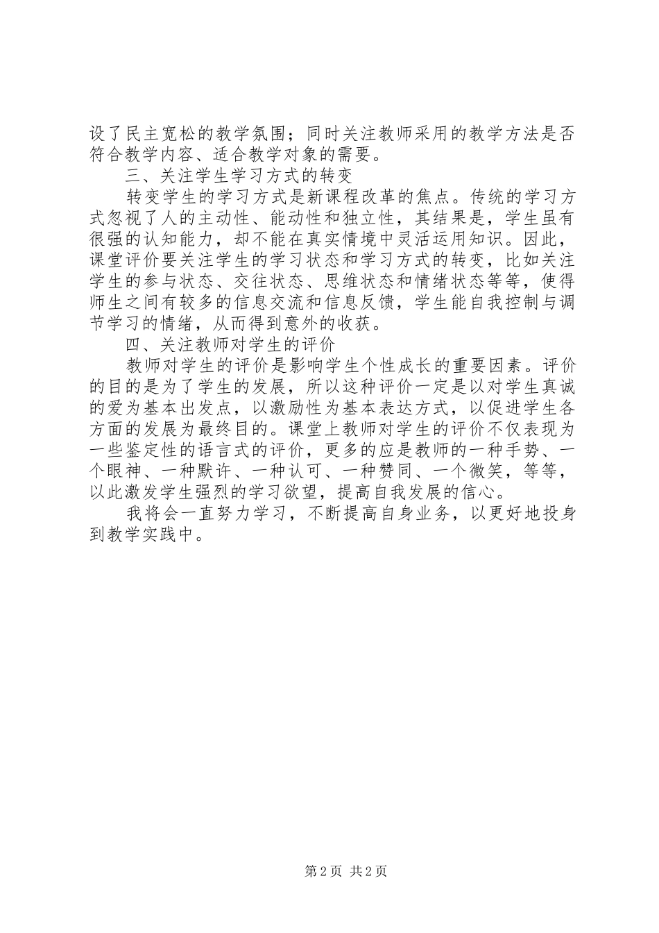 课堂教学与创新学习心得_第2页