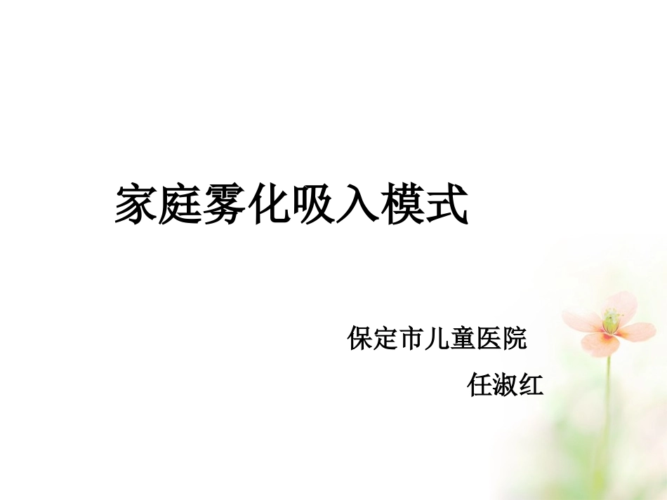 家庭雾化吸入分析_第1页