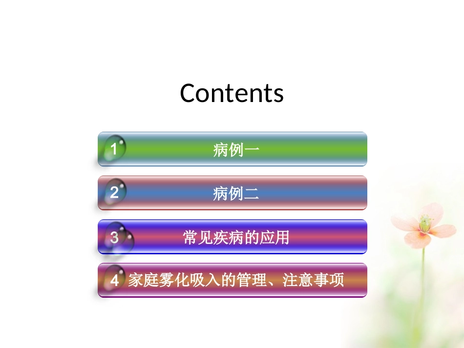 家庭雾化吸入分析_第2页