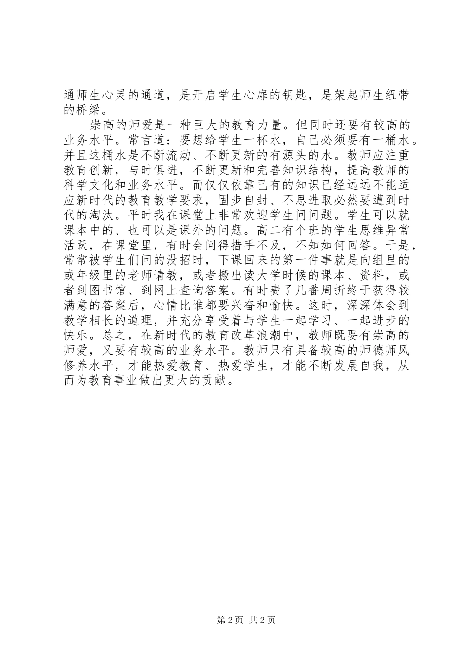 课堂教学中的师德学习心得_第2页