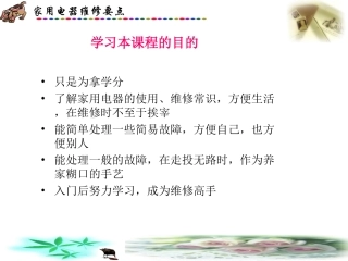 家用电器维修方法专题培训课件