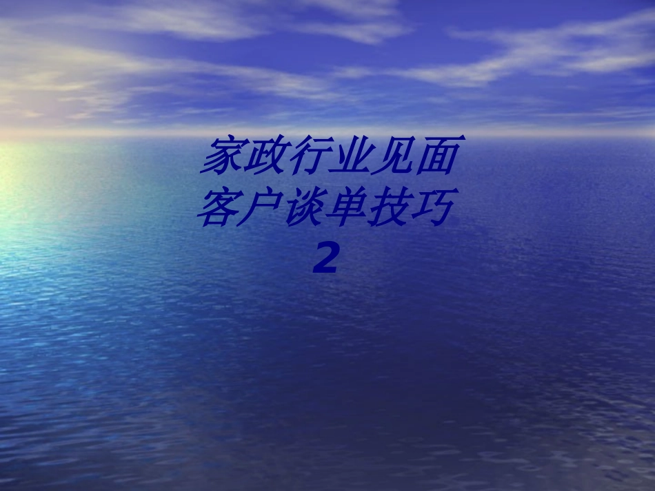 家政行业见面客户谈单技巧2培训课件_第1页