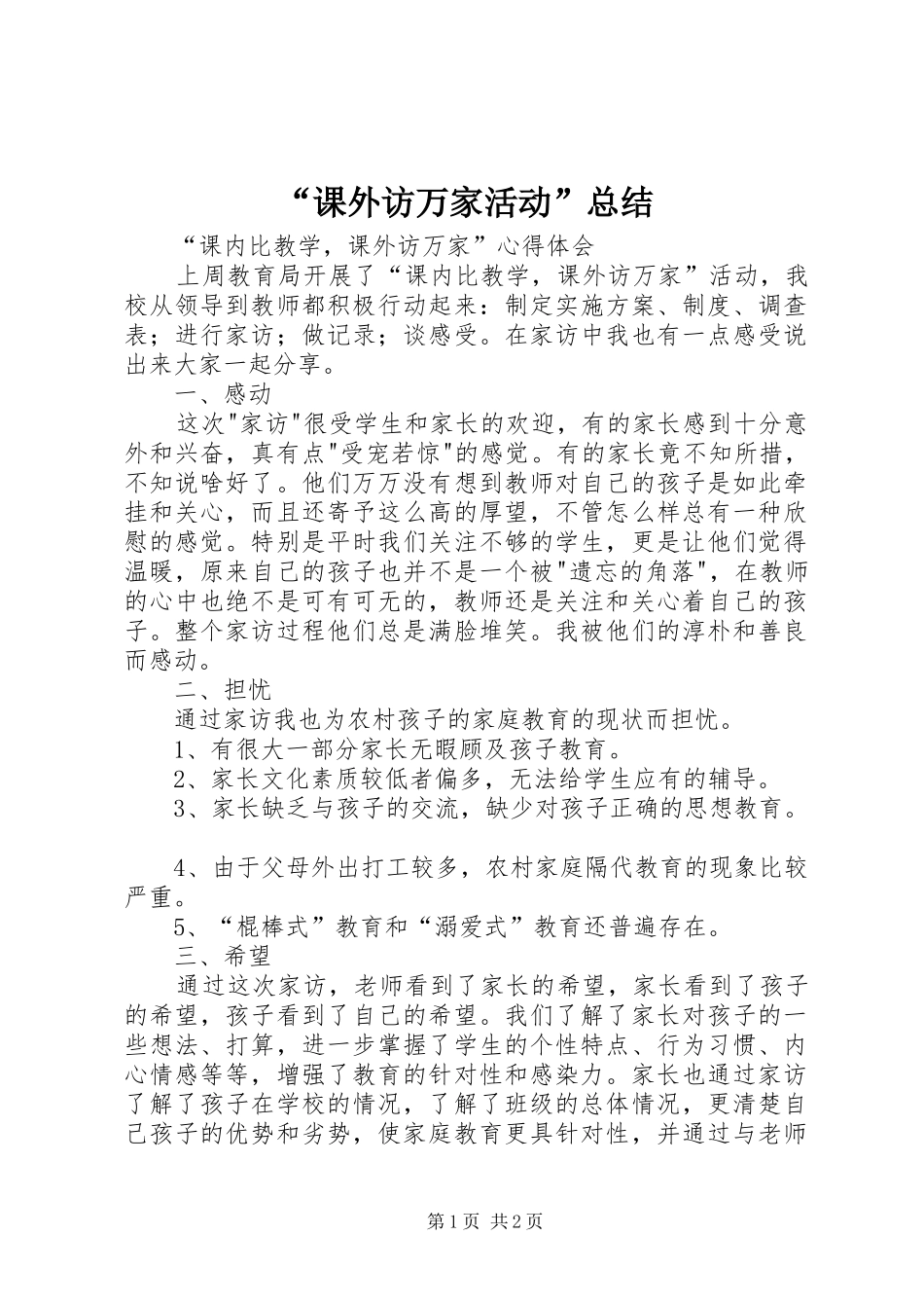 课外访万家活动总结_第1页