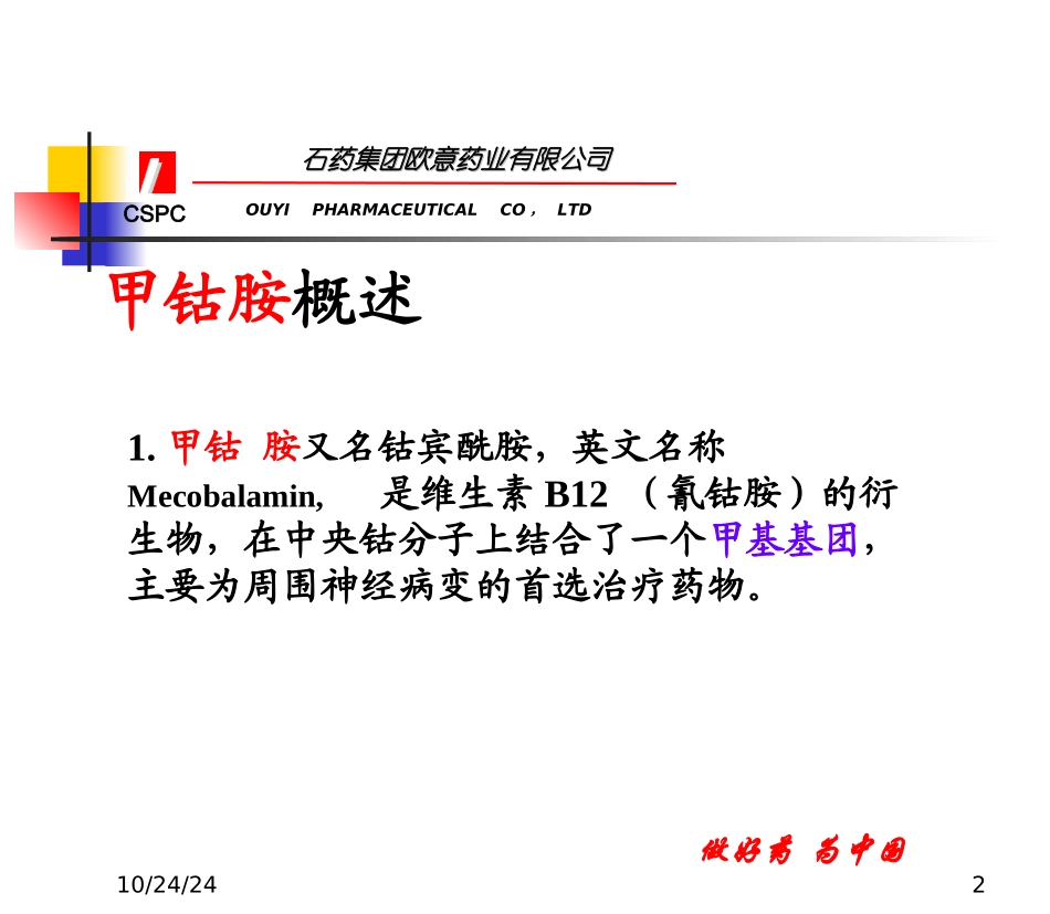 甲钴胺作用机理课件_第2页