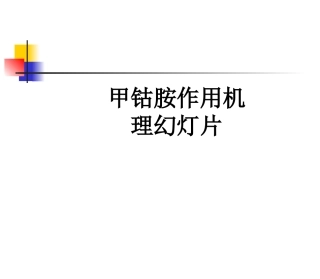 甲钴胺作用机理课件